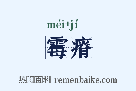 霉瘠是什么意思的图片